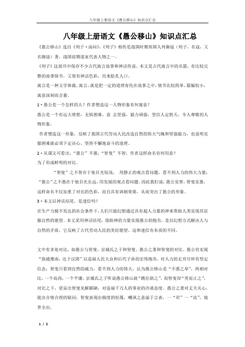 八年级上册语文《愚公移山》知识点汇总