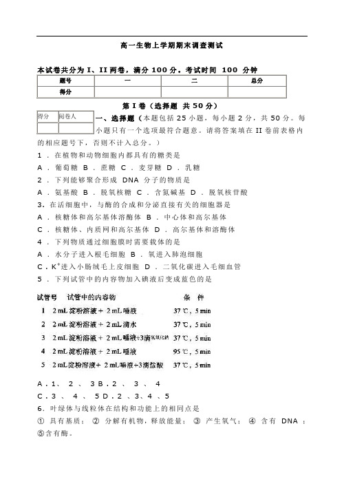 高一生物上学期期末调查测试.doc