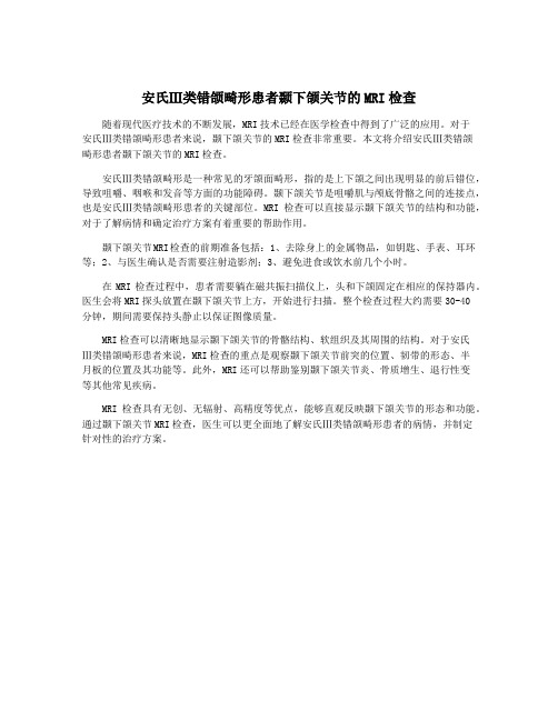 安氏Ⅲ类错颌畸形患者颞下颌关节的MRI检查