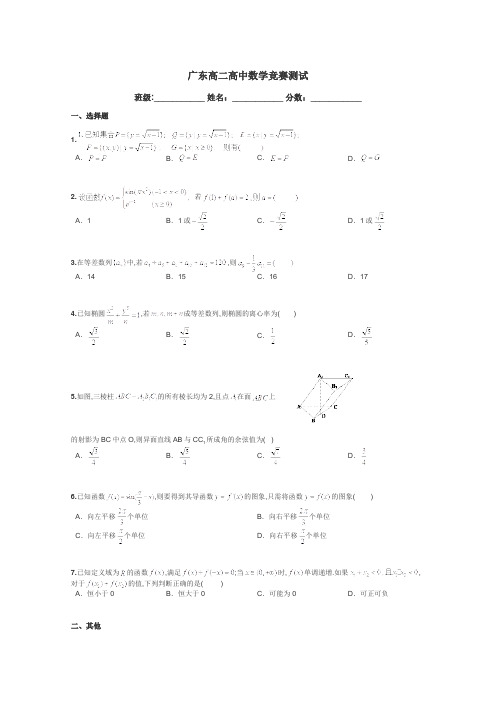 广东高二高中数学竞赛测试带答案解析
