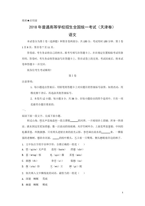 语文-2018年高考真题——天津卷(解析版)