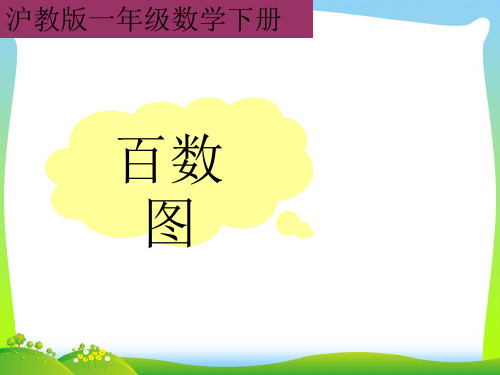2021年沪教版一年级数学下册《百数图》优质公开课课件 (2).ppt