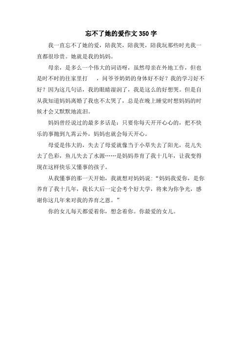 忘不了她的爱作文350字.doc