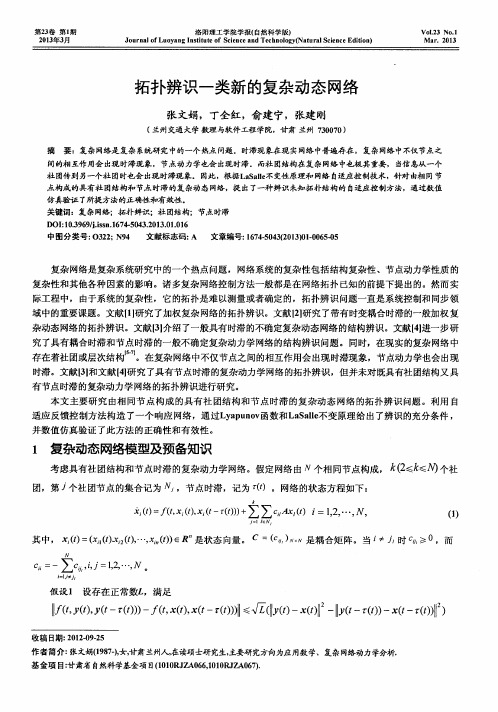 拓扑辨识一类新的复杂动态网络