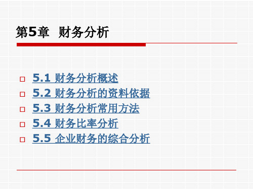 财务管理第五章 财务分析