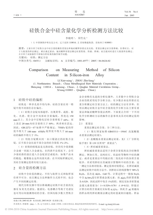 硅铁合金中硅含量化学分析检测方法比较