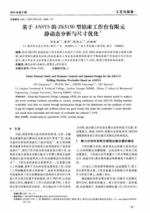 基于ANSYS的ZK5150型钻床工作台有限元静动态分析与尺寸优化