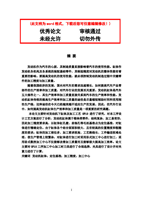 发动机缸体机加工工艺夹具设计毕业论文设计