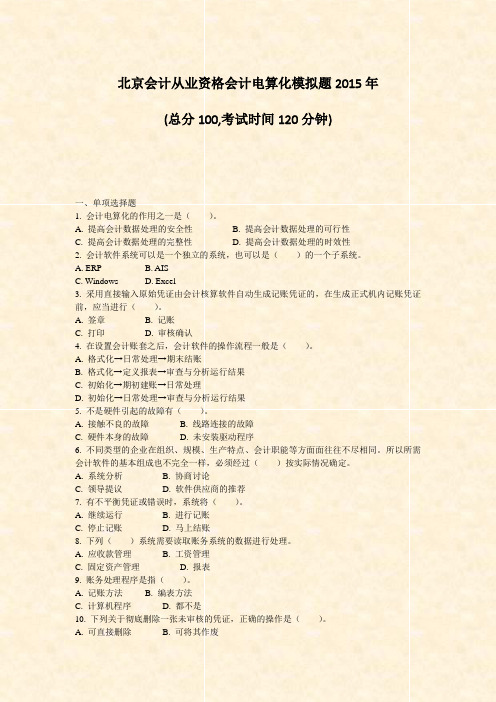 北京会计从业资格会计电算化模拟题2015年_真题-无答案