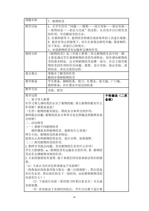青岛版小学科学最新三年级上册科学2.7 植物的茎 教案(表格式)