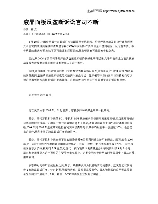 液晶面板反垄断诉讼官司不断