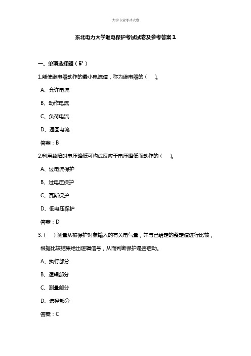 东北电力大学大三电气工程自动化专业继电保护考试试卷及参考答案1