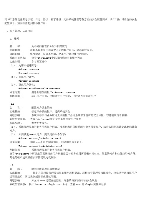 Aix安全策略大全