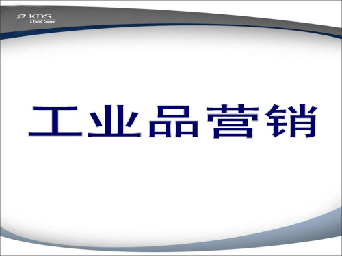工业品营销-删减版精品文档