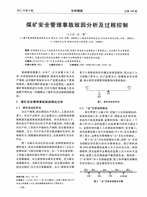煤矿安全管理事故致因分析及过程控制