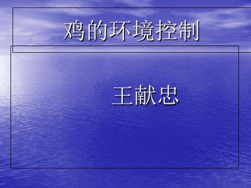 鸡的环境控制  家禽鸡养殖课件