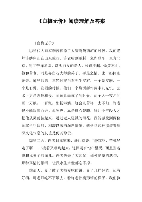 《白梅无价》阅读理解及答案