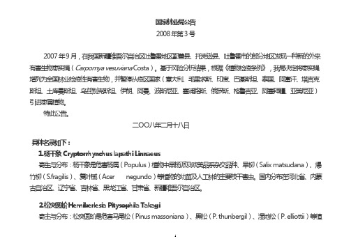 林业检疫性有害生物分布及其常见寄主植物