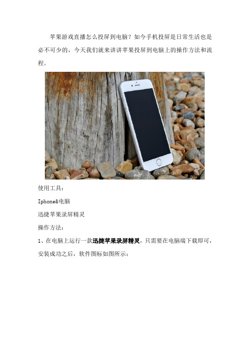 苹果游戏直播怎么投屏到电脑