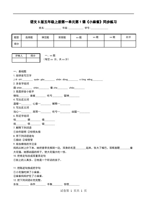 语文S版五年级上册第一单元第1课《小麻雀》同步练习