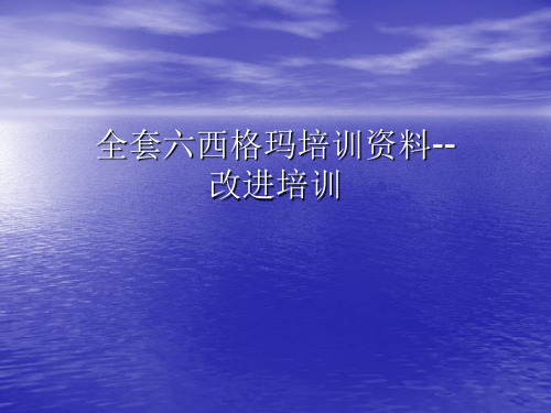 全套六西格玛培训资料--改进培训