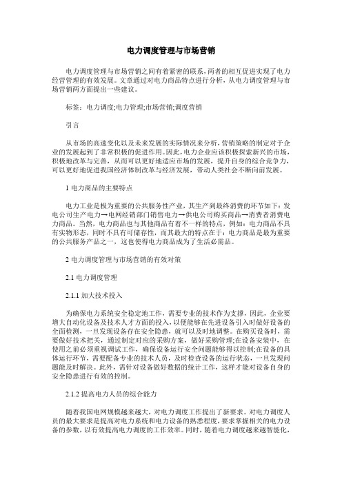 电力调度管理与市场营销