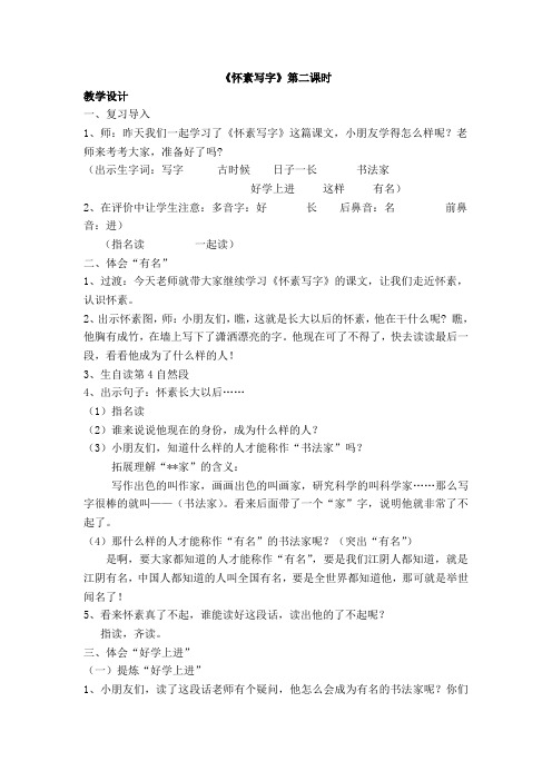 2018-2019年苏教版一年级上册《怀素写字》第二课时教学设计