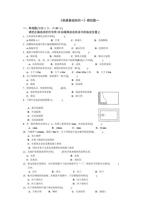 房建施工员基础知识试题1