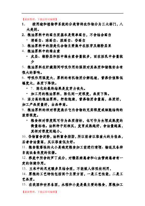 食品原料学的知识点(精品范文).doc