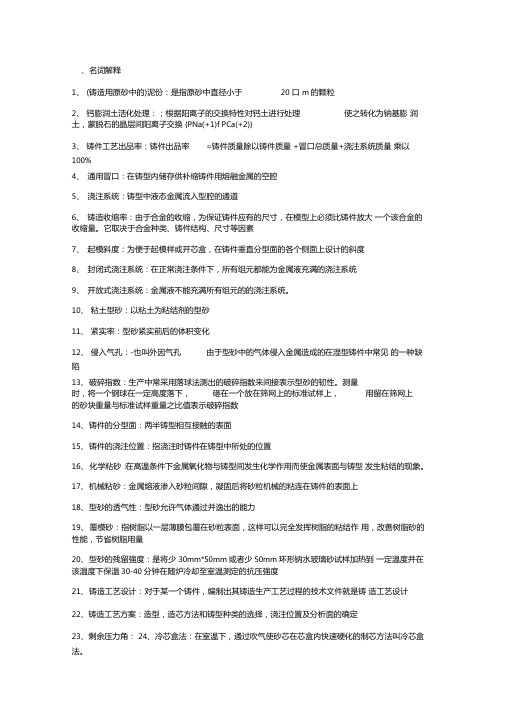 铸造工艺习题及答案
