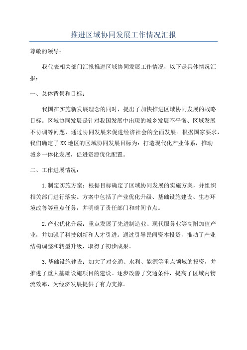 推进区域协同发展工作情况汇报