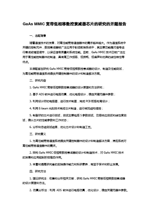 GaAs MMIC宽带低相移数控衰减器芯片的研究的开题报告