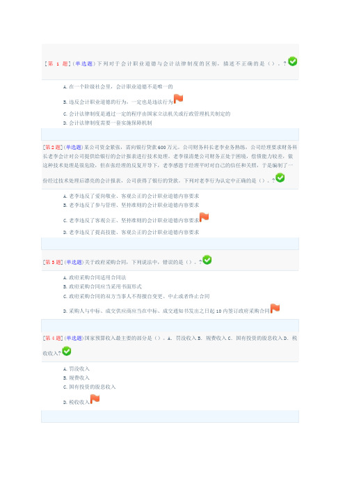 春季省开课程网络形考财会法规与职业道德第三次作业