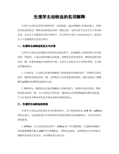生理学主动转运的名词解释