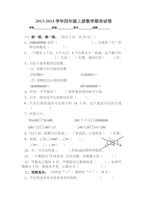 2013-2014学年四年级上册数学期末试卷