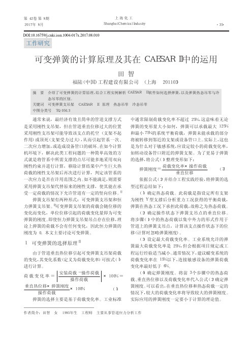 可变弹簧的计算原理及其在CAESAR Ⅱ中的运用