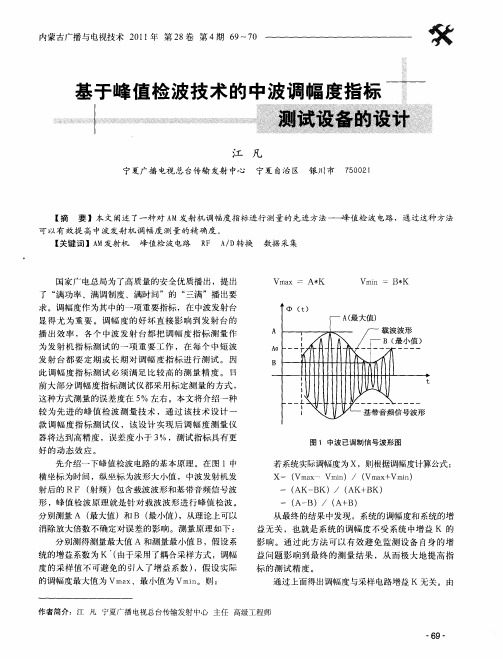 基于峰值检波技术的中波调幅度指标测试设备的设计