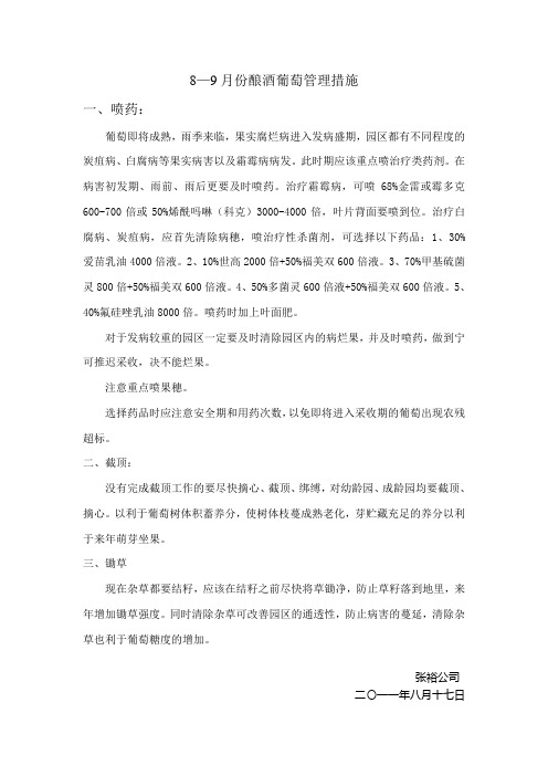 八、九月葡萄园区管理