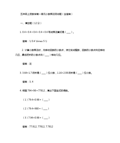 五年级上册数学第一单元小数乘法测试题(含答案)