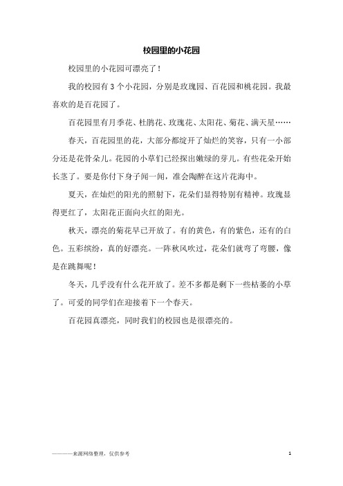 校园里的小花园_四年级作文