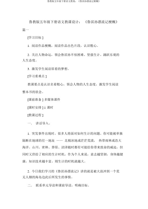 鲁教版五年级下册语文教案：《鲁滨孙漂流记梗概》