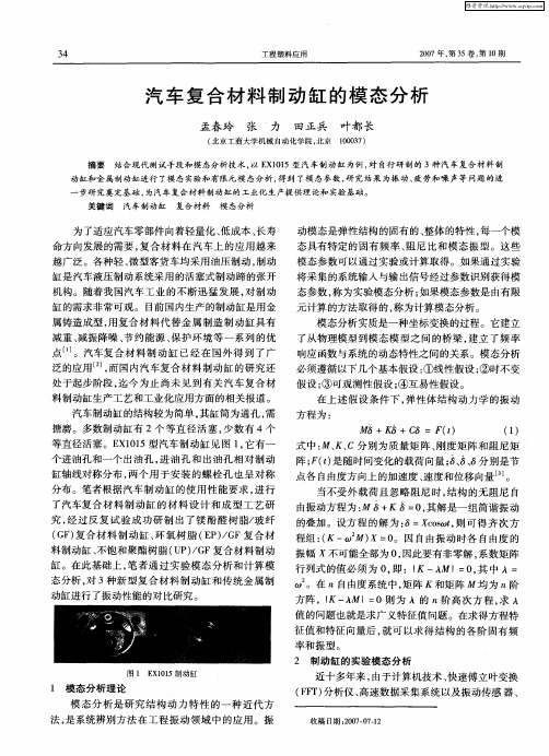 汽车复合材料制动缸的模态分析