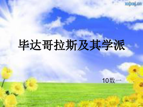 毕达哥拉斯及其学派