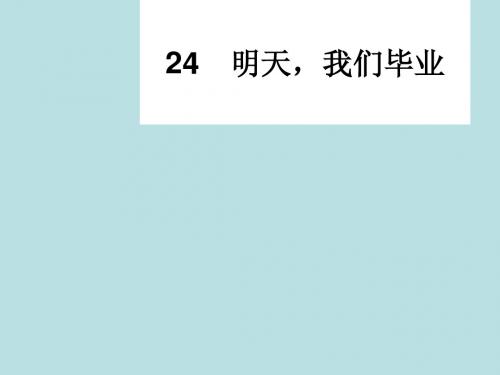 苏教版小学六年级下册语文明天,我们毕业课件