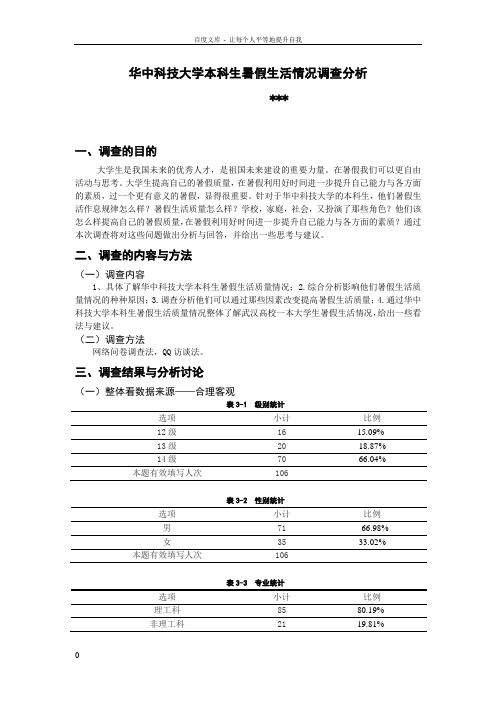 华中科技大学本科生暑假生活情况调查分析社会实践报告