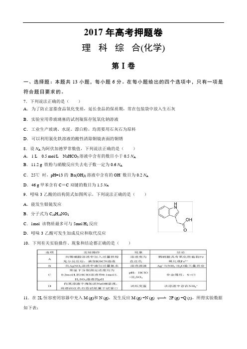 2017高考押题卷理综化学