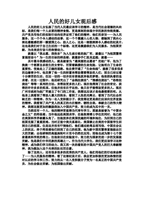 人民的好儿女观后感