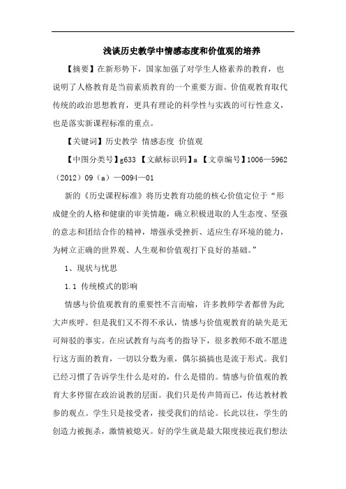 历史教学中情感态度和价值观培养论文