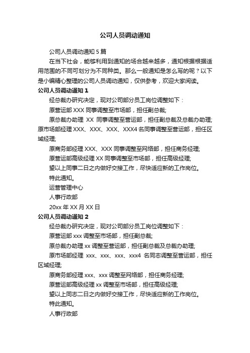 公司人员调动通知5篇