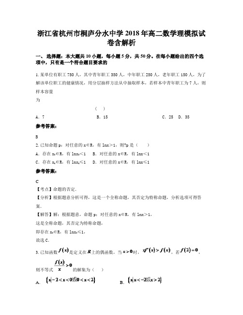 浙江省杭州市桐庐分水中学2018年高二数学理模拟试卷含解析